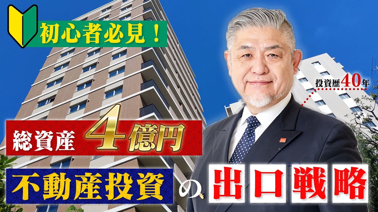 【初心者🔰必見】誰も教えてくれなかった不動産投資の出口戦略を徹底解説します！！