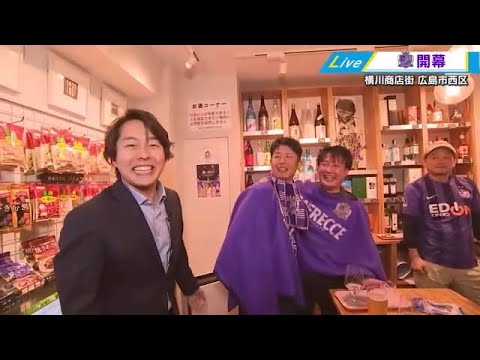 【中継】「もう最高です！」サンフレッチェ開幕戦勝利！　横川商店街も大盛り上がり！