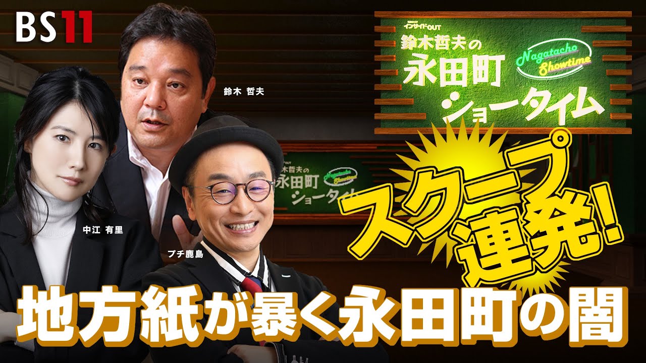 【 鈴木哲夫の永田町ショータイム】スクープ連発！地方紙が暴く永田町の闇　出演：中江有里（女優・作家・歌手）プチ鹿島（時事芸人）細川隆三（政治ジャーナリスト）5月31日（金）報道ライブインサイドOUT
