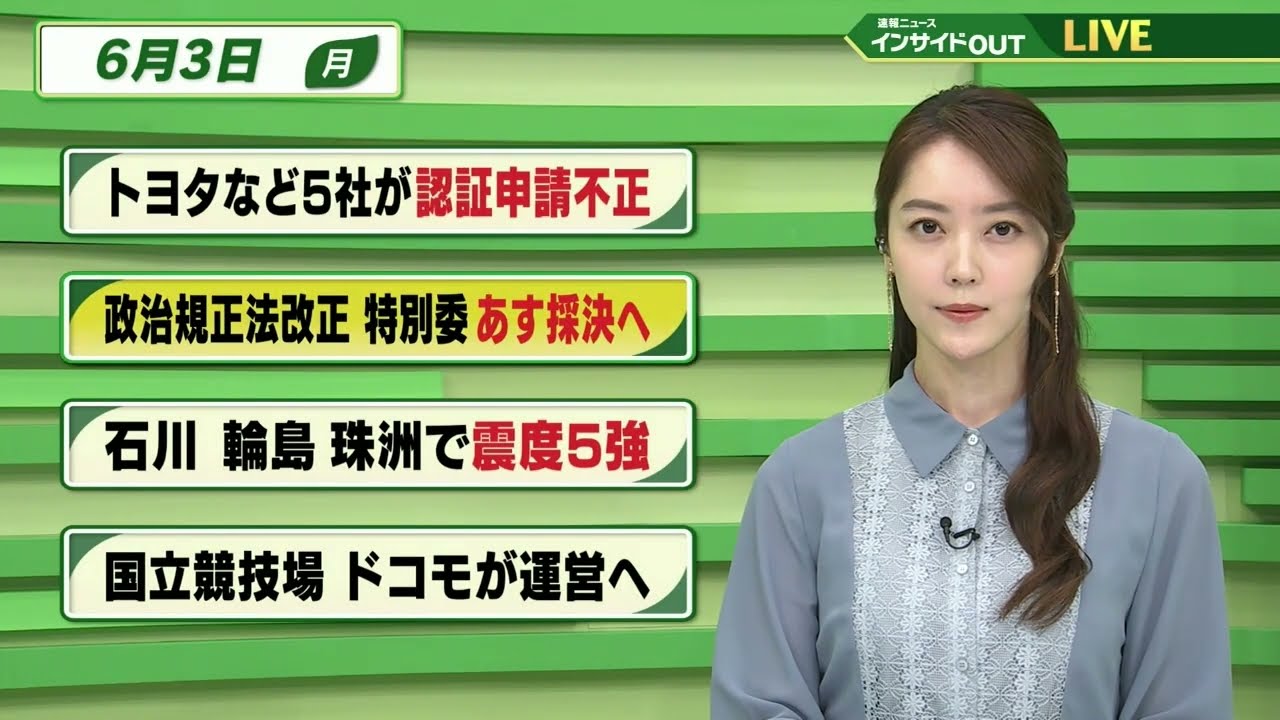 【今日のニュース 6月3日】「トヨタなど5社が認証申請不正」「政治資金規正法改正 特別委あす採決へ」「輪島 珠洲で震度５強 石川」「国立競技場 ドコモが運営へ」