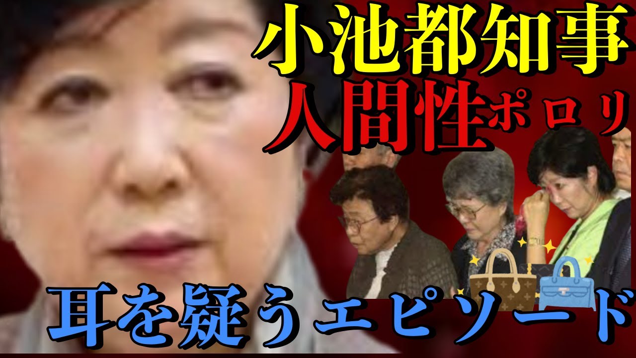 【小池百合子都知事】多くの人は知らないエピソード。拉致被害者家族との会で忘れたバッグをとりに戻った彼女が発した言葉に彼女の人間性が出てしまった！『拉致されなくてよかった！』問題は学歴詐称だけじゃない