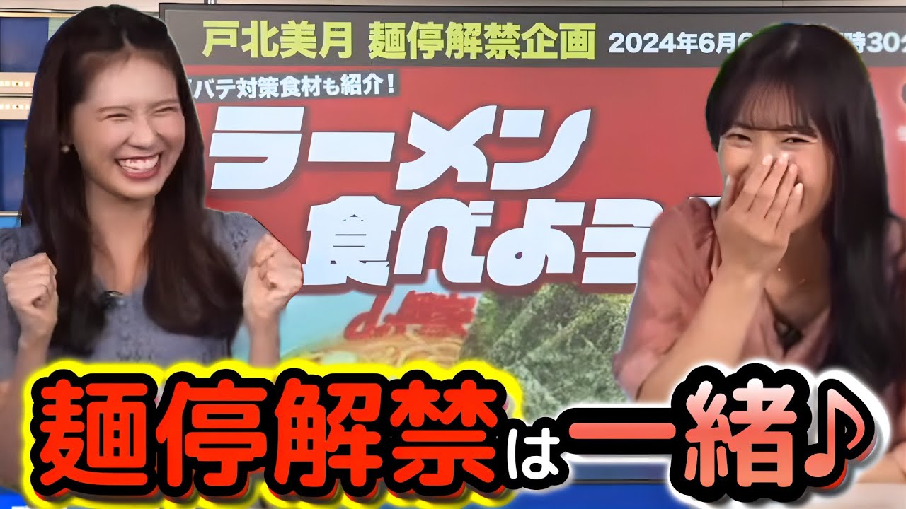 【山岸愛梨×戸北美月】＜麺停解禁まであと２日＞みーちゃんご褒美企画！麺停解禁日に、1人ラーメンをしたことがない大先輩と一緒に、喜びを分かち合うことになった"お天気お姉さん"【ウェザ〜ニュース切り抜き】
