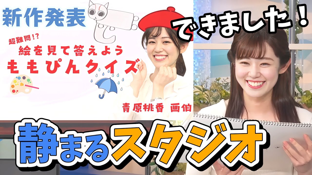 【青原桃香】青原画伯新作発表会に芳野さん参戦！期待を裏切らない画伯の絵に一同静まり返る【ウェザーニュース切り抜き】