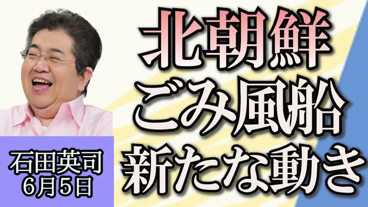 石田英司「韓国に飛来する北朝鮮からのごみ風船について」「欧州議会選挙、右派が躍進へ」「石垣島のチョウ、数年でメスばかりに」６月５日