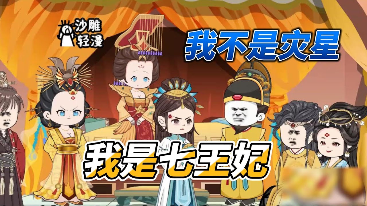 [MULTI SUB]后宫动画【翻身做王妃，我才不是灾星】小娃娃被当成灾星赶出家门，而她却当上了王妃逆袭了#沙雕 #小说 #爽文 #沙雕轻漫