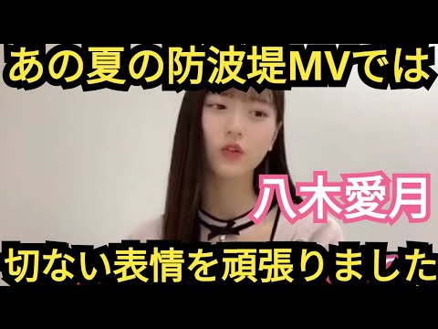 【八木愛月】演技…頑張りました