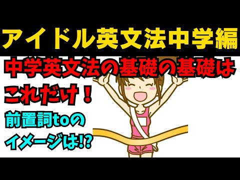 【60秒英語】アイドル英文法〜中学英語編④-5 前置詞to〜 #英語 #一般動詞 #動詞 #前置詞 #英文法 #中学英語 #学び直し #白石麻衣 #乃木坂46 #久保史緒里 #西野七瀬 #生田絵梨花