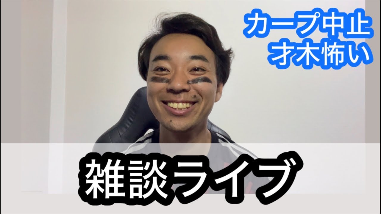 【ライブ】甲子園でもらった差し入れ食べながら雑談