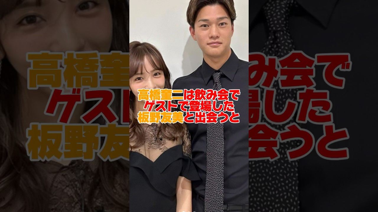 高橋奎二と板野友美の結婚エピソード　#高橋奎二 #板野友美 #ヤクルト #プロ野球