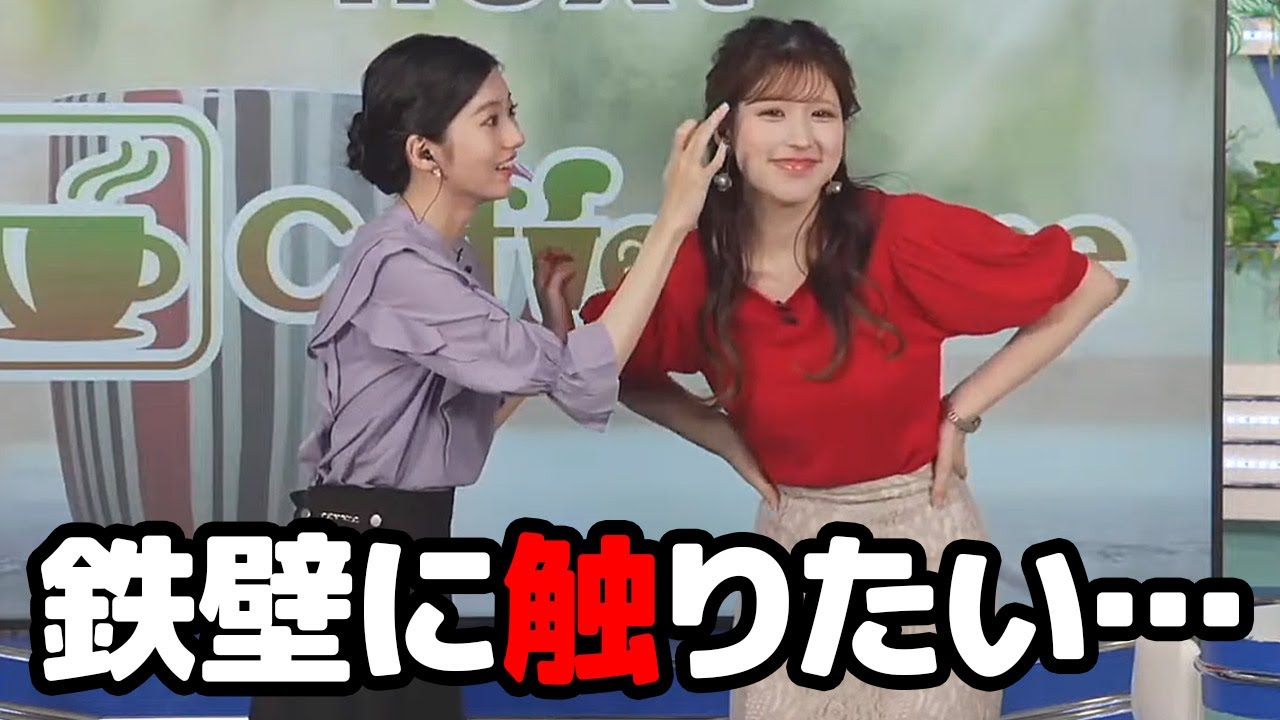 【小林李衣奈・大島璃音】鉄壁の前髪が気になって気になって触ってみて衝撃を受けるお天気キャスター