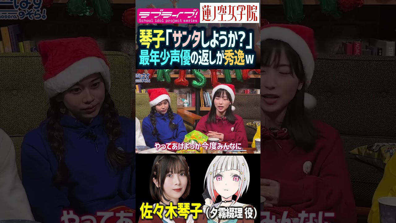 【蓮ノ空】佐々木琴子「サンタで来てあげようか❤」最年少の野中ここなの反応ｗｗ【Link! Like! ラブライブ!】#shorts aqours 虹ヶ咲 Liella 乃木坂46 声優 切り抜き