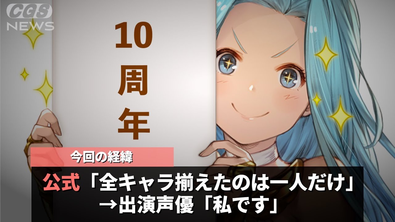 １０年間続いている人気ソシャゲ、唯一全キャラを揃えているのが出演声優だったと発表されたことが話題にwwww
