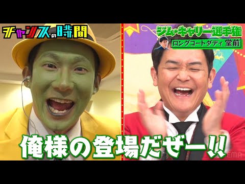 ロングコートダディ堂前が「マスク」に！ド派手に大変身！！クオリティの高さに千鳥も大爆笑！【ジム・キャリー選手権】『 #チャンスの時間 #262 』#ABEMA で無料配信中  #ジムキャリー選手権