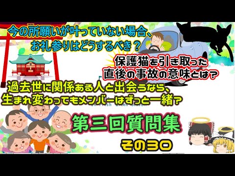 過去世と今世の因果関係について『ゆっくり解説』皆様の質問にお答えします。第三回質問集～その３０