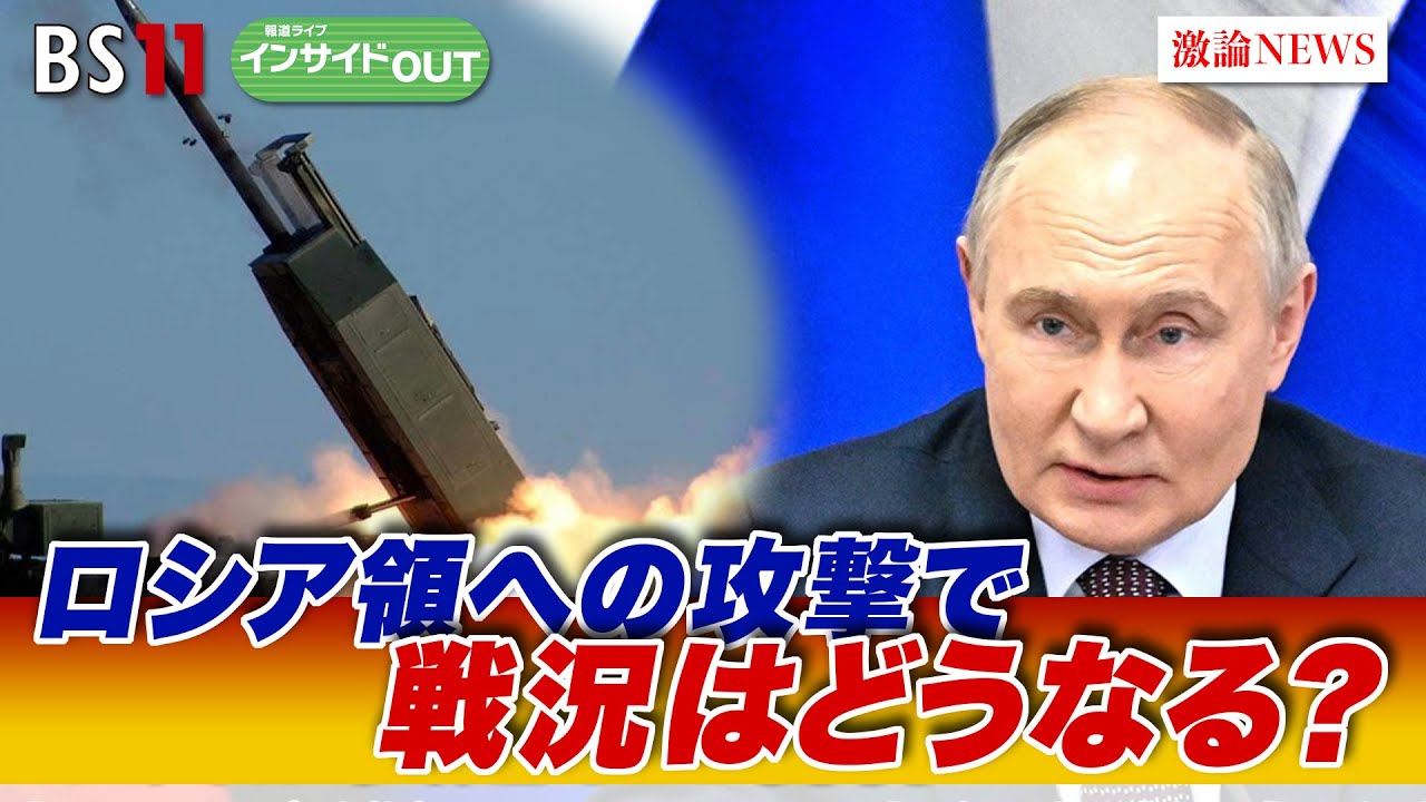 【ロシア領への攻撃で戦況はどうなる？】プーチン氏は火遊びと警告　ゲスト：兵頭慎治（防衛省防衛研究所 研究幹事）小谷哲男（明海大学教授）6月4日（火）BS11　報道ライブインサイドOUT