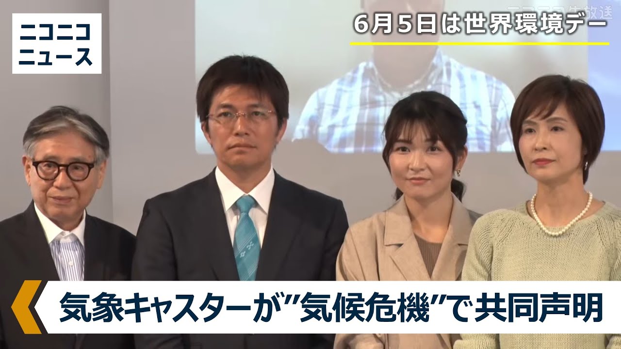 【LIVE】気候危機に関する気象予報士・気象キャスター共同声明 記者会見（6月5日は世界環境デー）