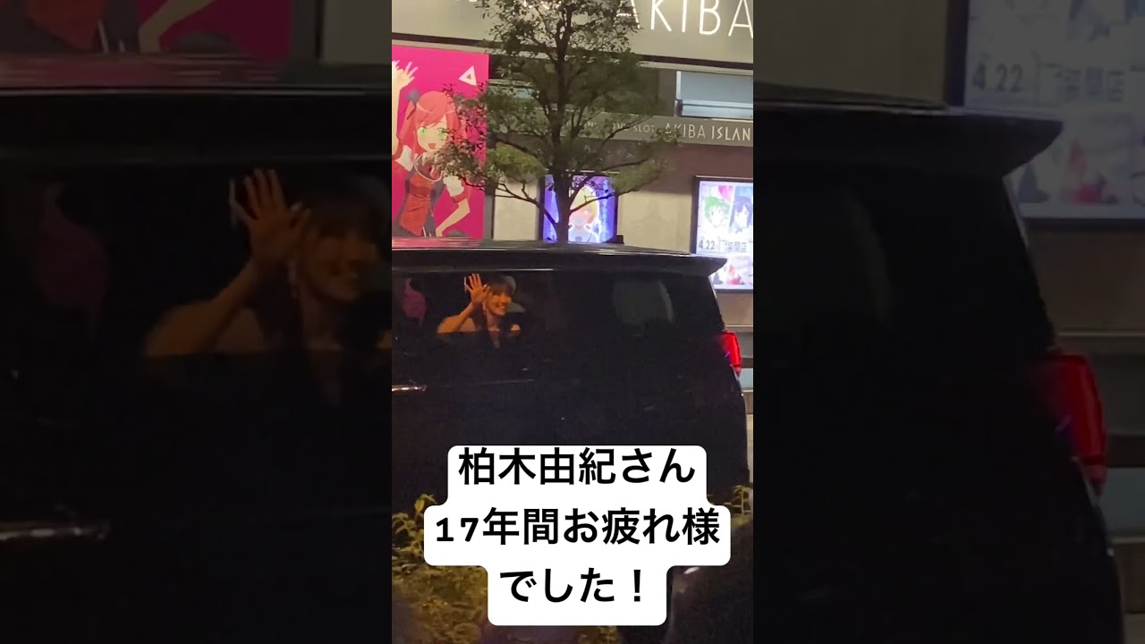 柏木由紀さん17年間お疲れ様でした！ #AKB48