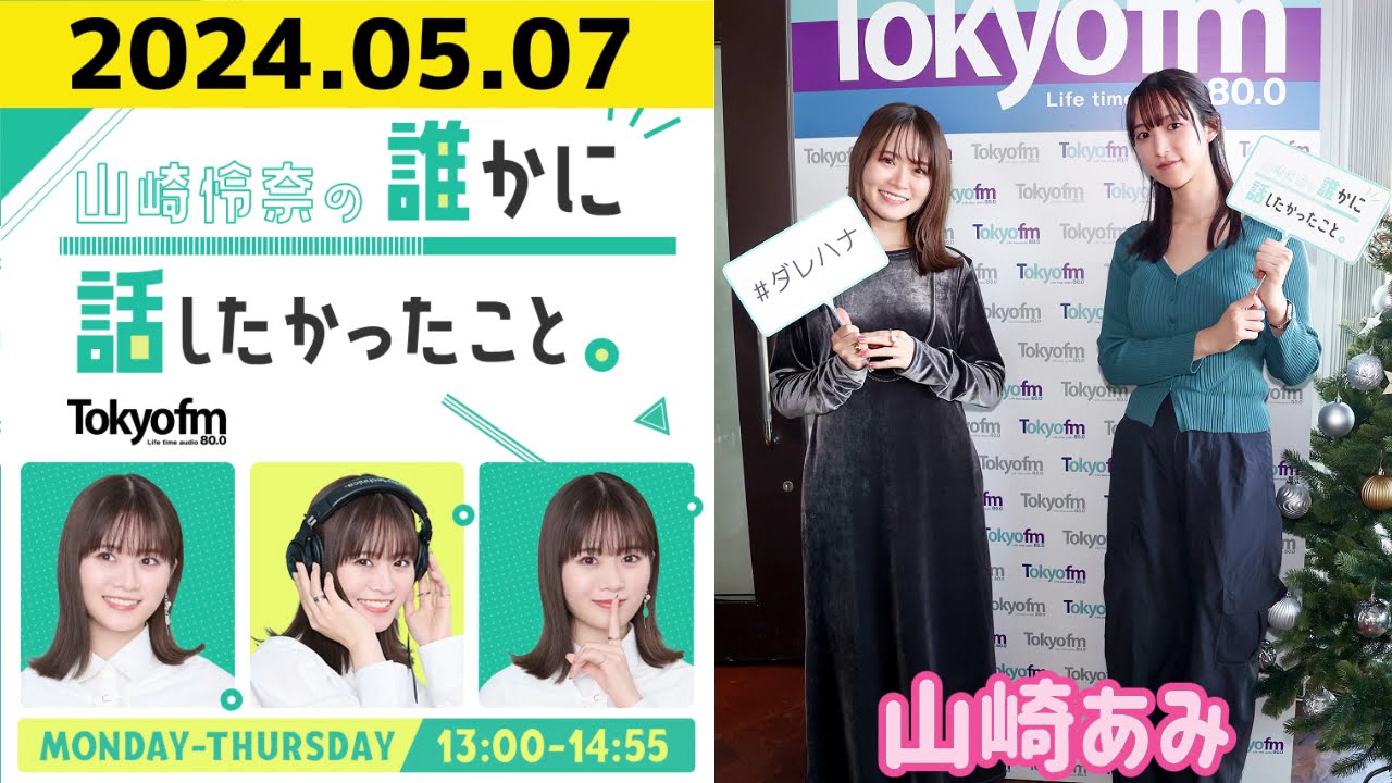 【山崎怜奈・山崎あみ】山崎怜奈の誰かに話したかったこと2024.05.07