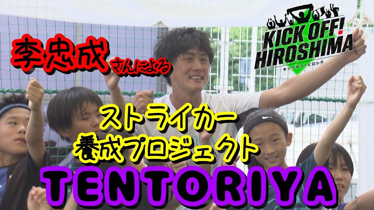 李忠成さんによるストライカー養成プロジェクト！２ヵ月ぶりのホーム勝利へ！ジュビロ磐田戦の振り返り広島サッカー応援番組「KICK OFF! HIROSHIMA」#60（2024年6月3日放送回）