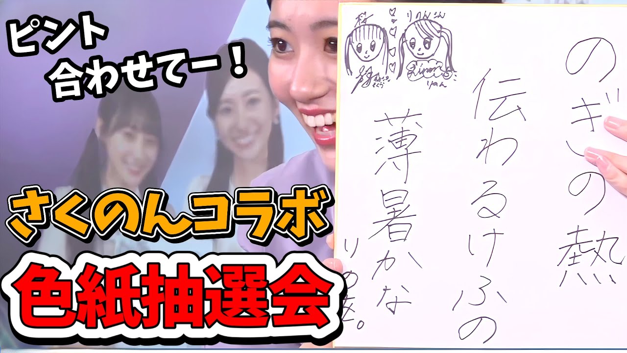 【大島璃音】川﨑桜さんとのんちゃんの色紙「さくのんコラボ色紙」大抽選会【ウェザーニュース切り抜き】