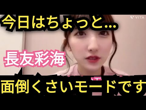 【長友彩海】面倒くさいモードです