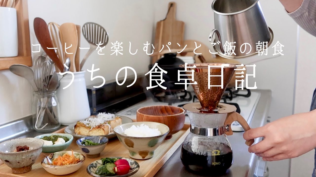 【1週間の献立】コーヒーと朝食☕️和食に合うコーヒー/ Newキッチングッズ