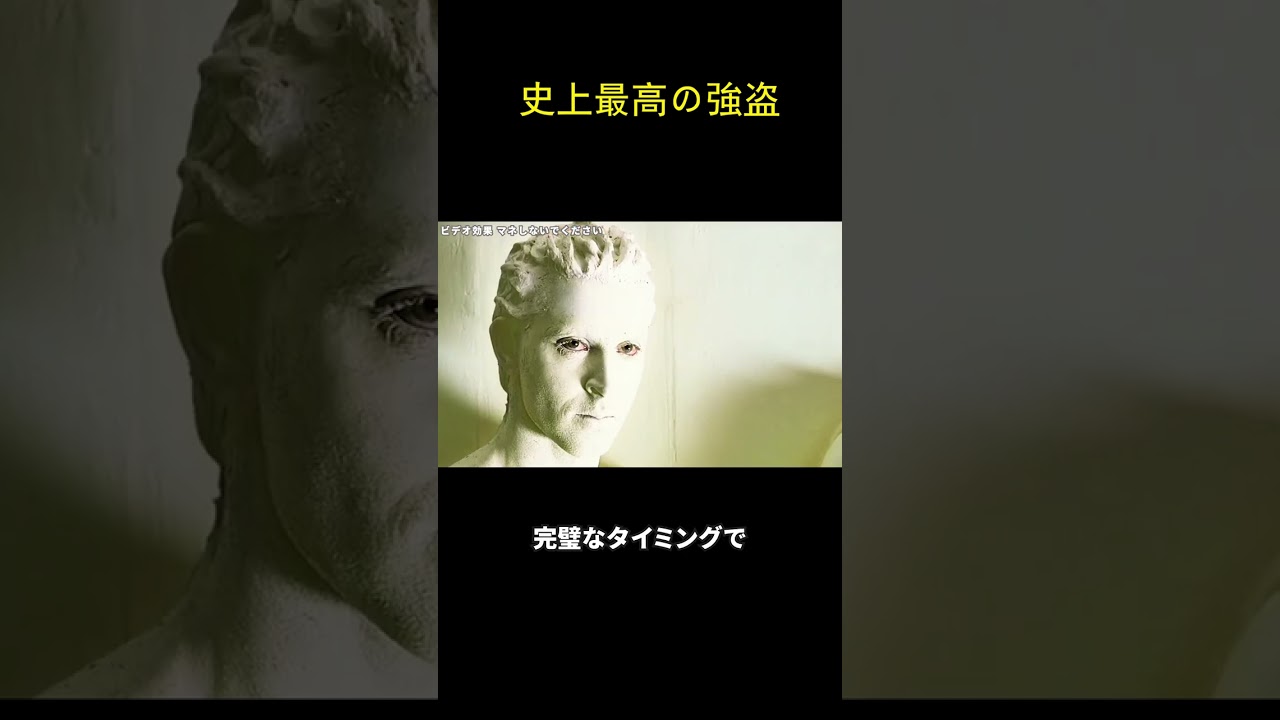 史上最高の強盗