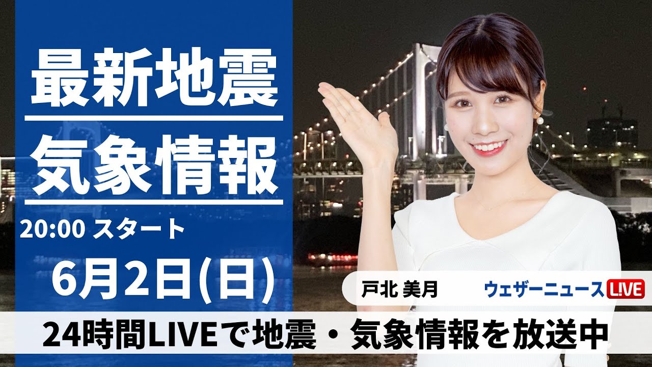 【LIVE】最新気象・地震情報 2024年6月2日(日)／広い範囲で雷雨のおそれ〈ウェザーニュースLiVEムーン・戸北美月／森田 清輝〉