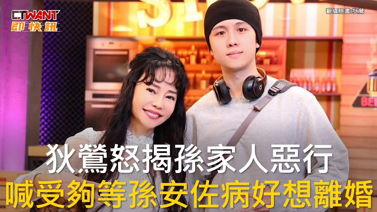 CTWANT 娛樂新聞 / 狄鶯怒揭孫家人惡行  喊受夠等孫安佐病好想離婚