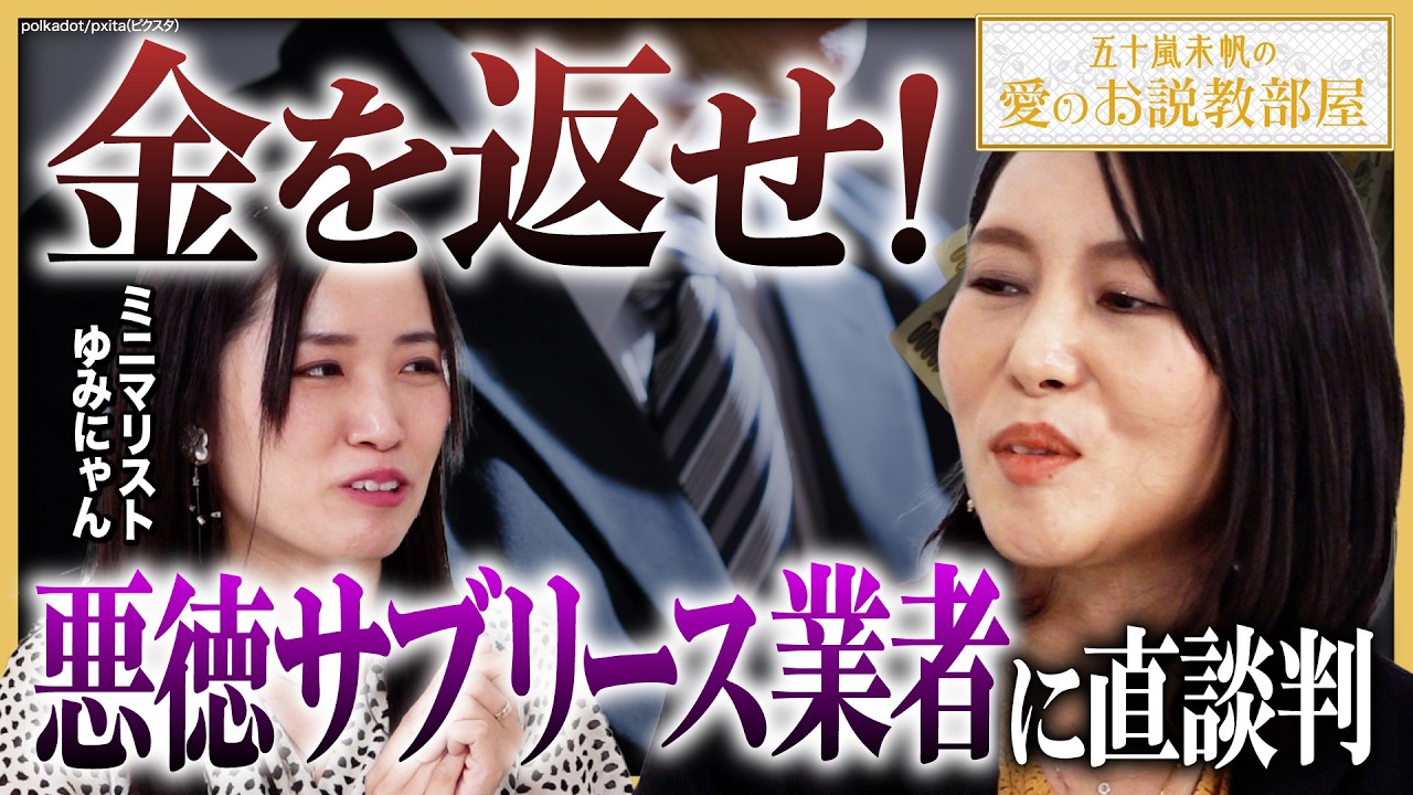 【私は騙されやすい…】悪徳サブリース業者に直談判！お金は取り返せたのか？仮想通貨詐欺被害も…YouTuber・ミニマリストゆみにゃんさんのトラブル体験談《五十嵐未帆の「愛のお説教部屋」Vol.14》