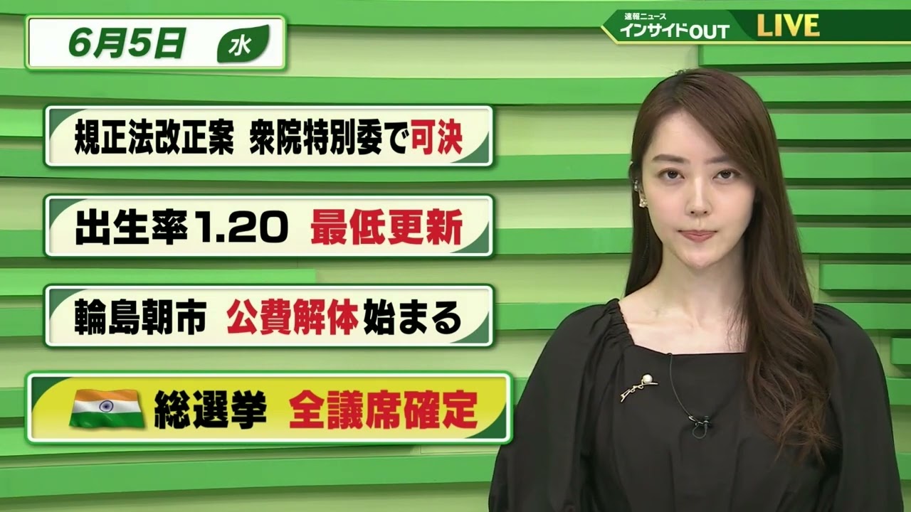 【今日のニュース 6月5日】 「政治資金規正法改正案 衆院特別委で可決」  「出生率1.20 最低更新」「輪島朝市 公費解体始まる」「インド総選挙 全議席確定」