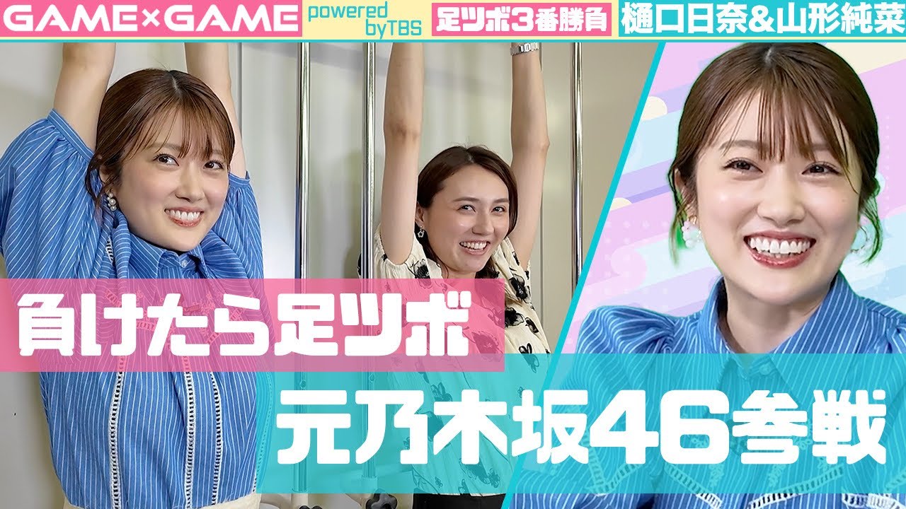 【足ツボ3番勝負】元乃木坂46樋口日奈参戦【vs山形アナ】