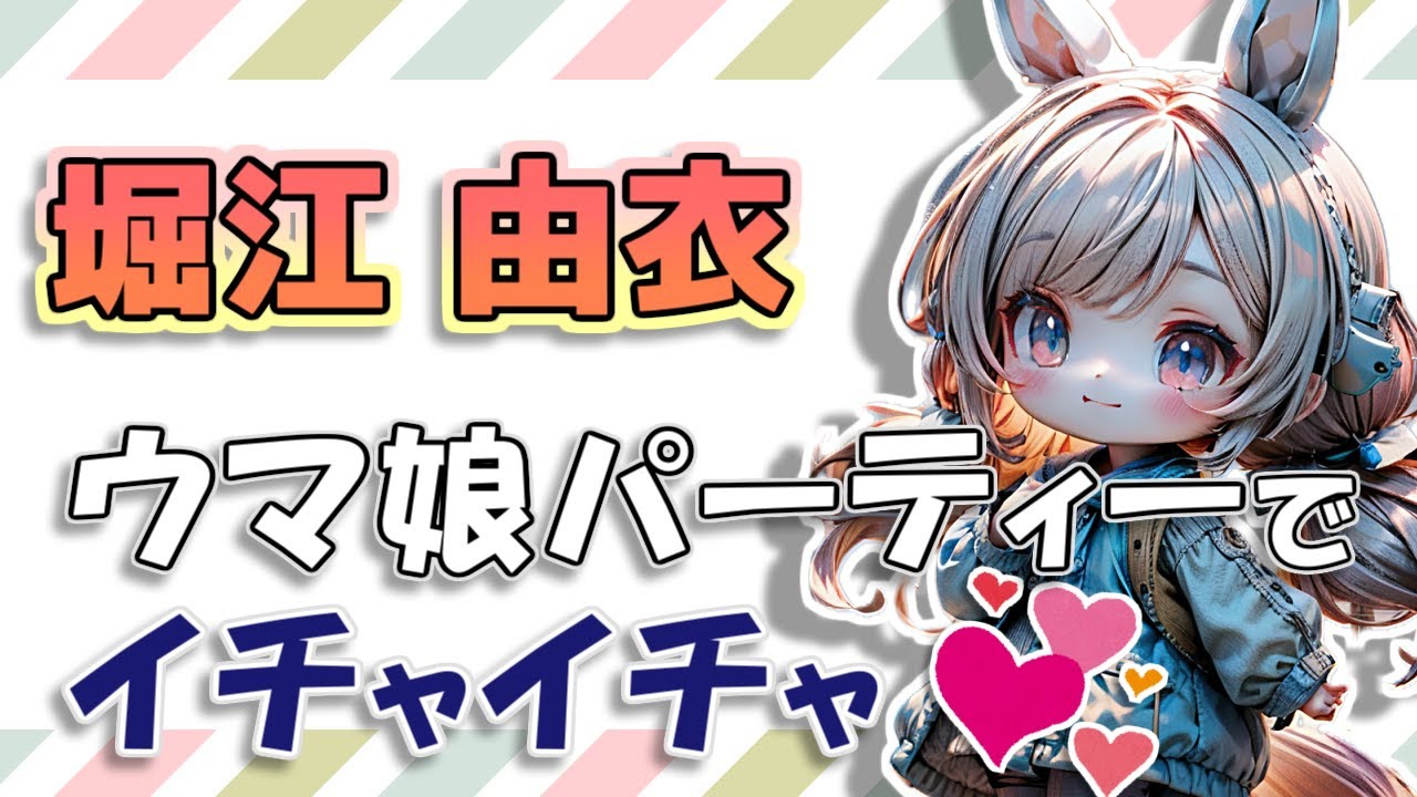 【堀江由衣】ウマ娘のパーティーで、とある女性声優とイチャイチャ💕