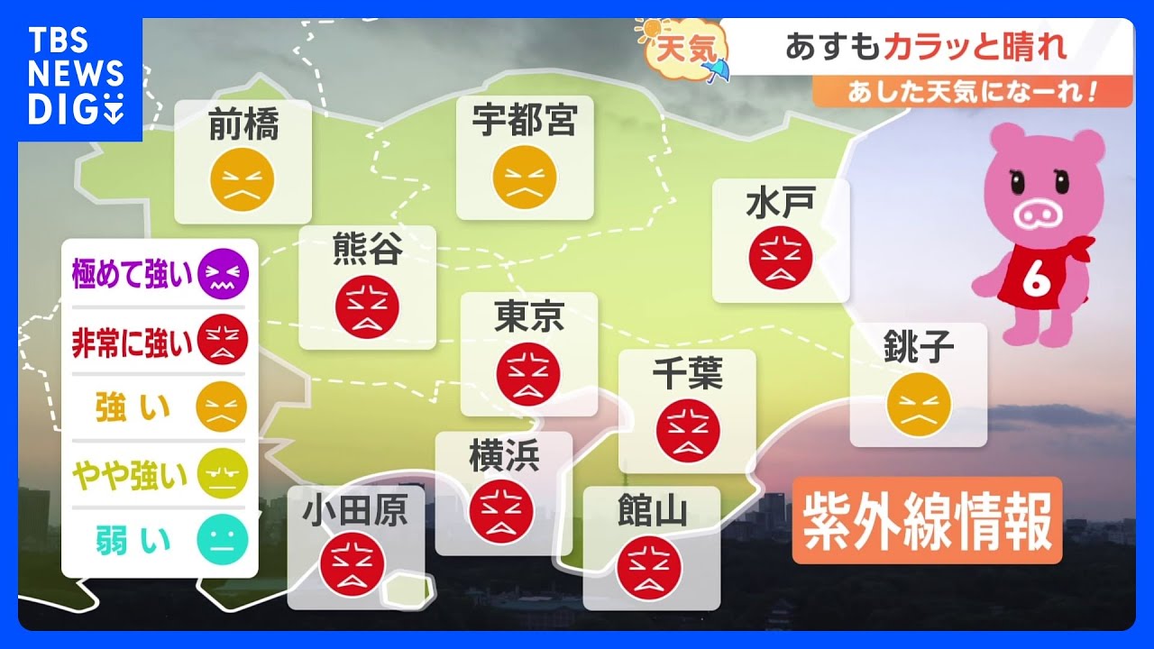 【6月6日 関東の天気】あすもカラッと晴れ｜TBS NEWS DIG
