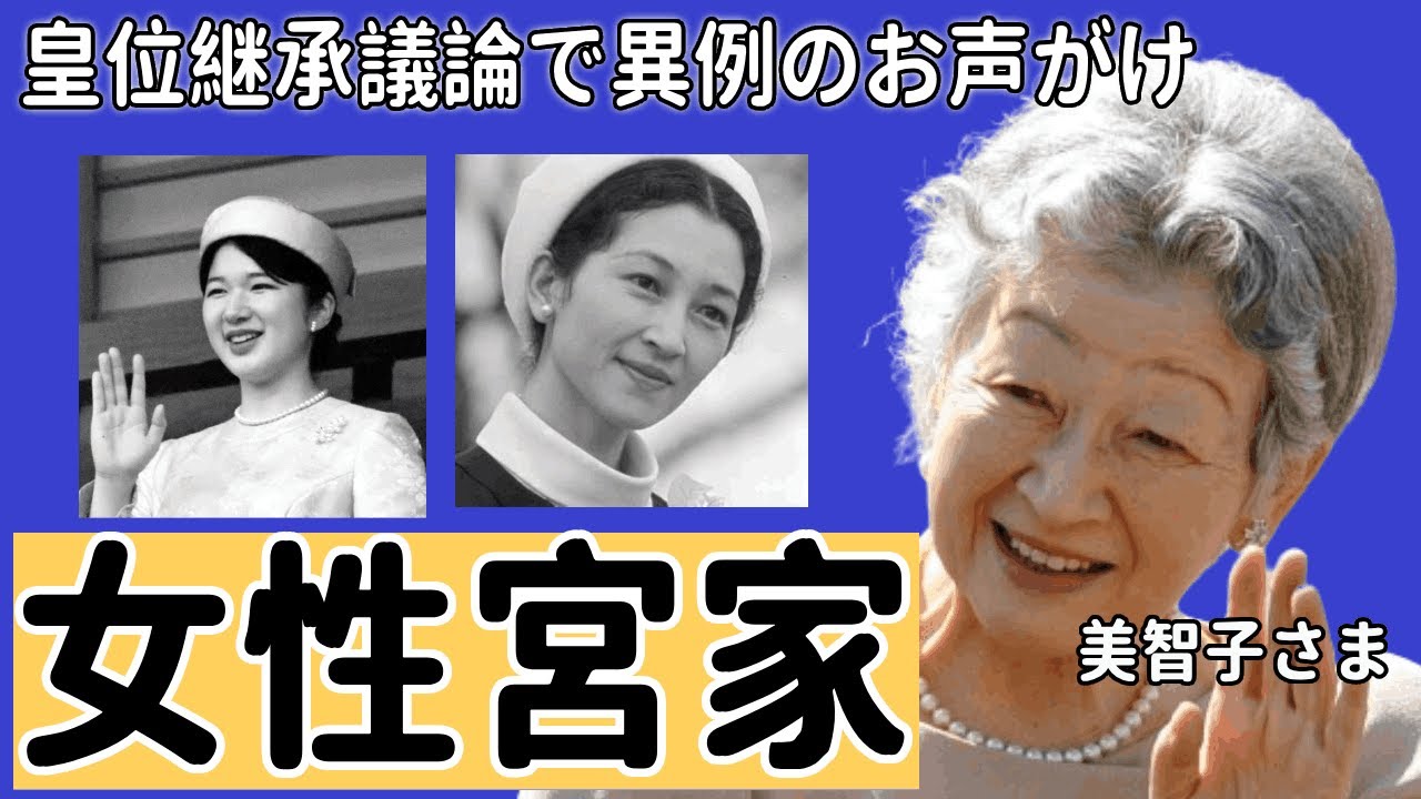 自民党が掲げる「女性宮家」敬宮愛子さまを貶めるための美智子さまの案に驚きを隠せない！女性宮家創設に「賛成」半数の世論に一同驚愕