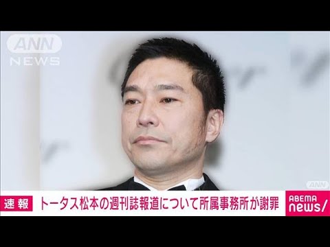 トータス松本の週刊誌報道について事務所が謝罪(2024年5月29日)