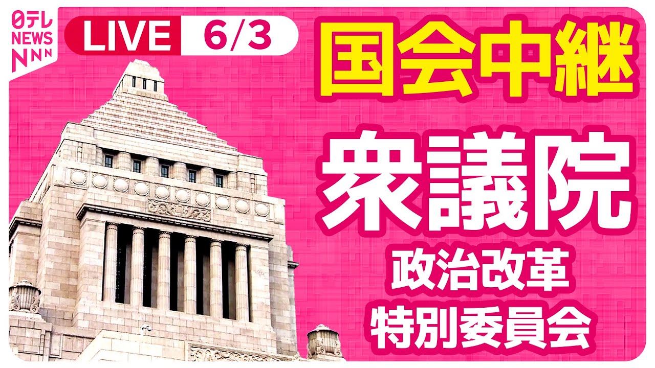 【#国会中継】衆議院・政治改革特別委員会 ──政治ニュースライブ［2024年6月3日午後］（日テレNEWS LIVE）