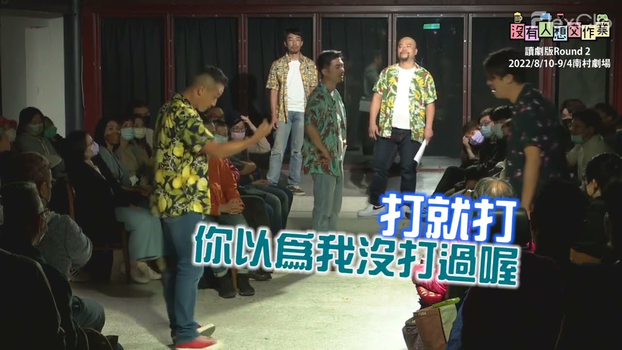 神級爆笑舞台劇《沒有人想交作業》 精彩演出片段