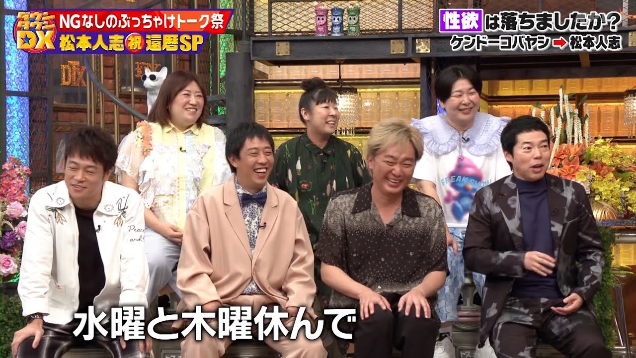 ダウンタウンDX 2024 【松本人志 激白】還暦祝いに超豪華メンバーが！質問攻め！結婚・引退・貯金・老後…禁断の話題もぶっちゃけトークSP！