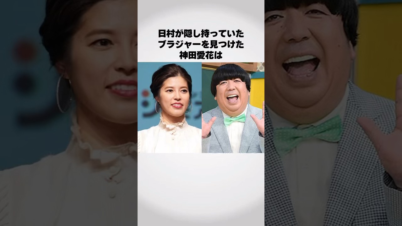 #バナナマン日村 #日村勇紀 神田愛花 #エピソード #お笑い芸人 #雑学