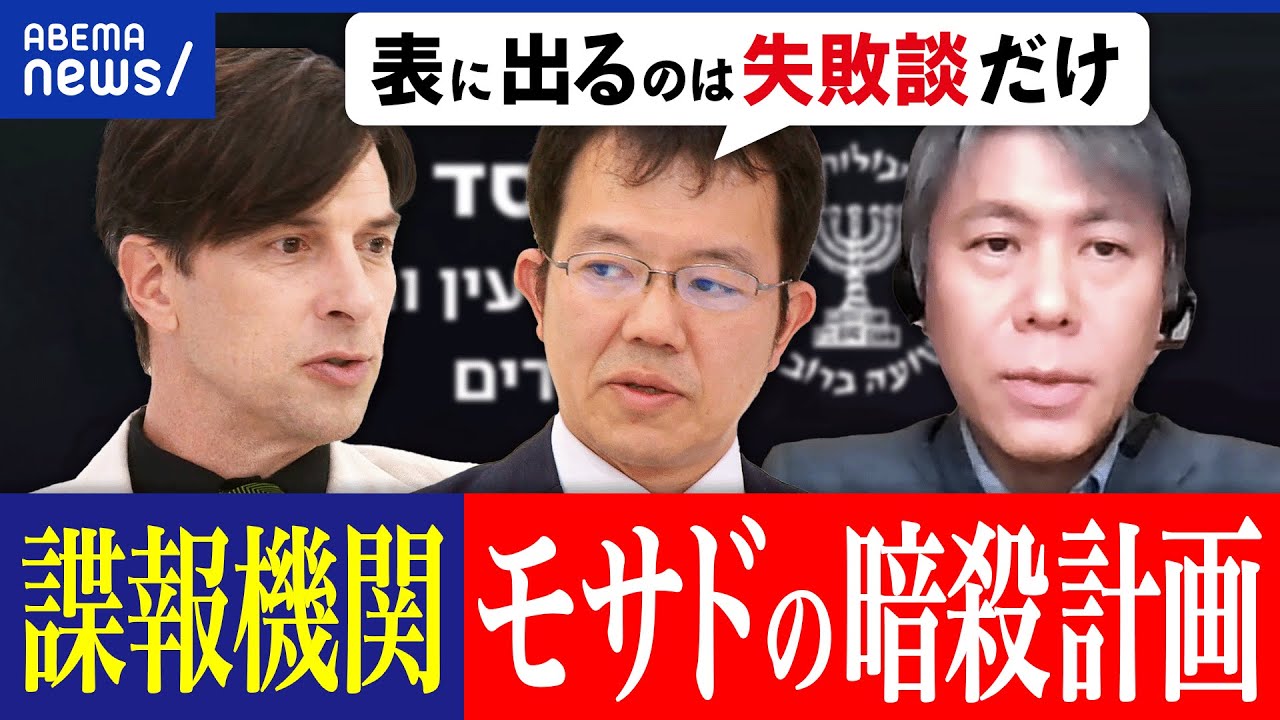 【諜報機関モサド】世界最強の異名も？ガザ停戦のカギ？ユダヤ人脈が武器？ハマス幹部の暗殺未遂事件とは？｜アベプラ