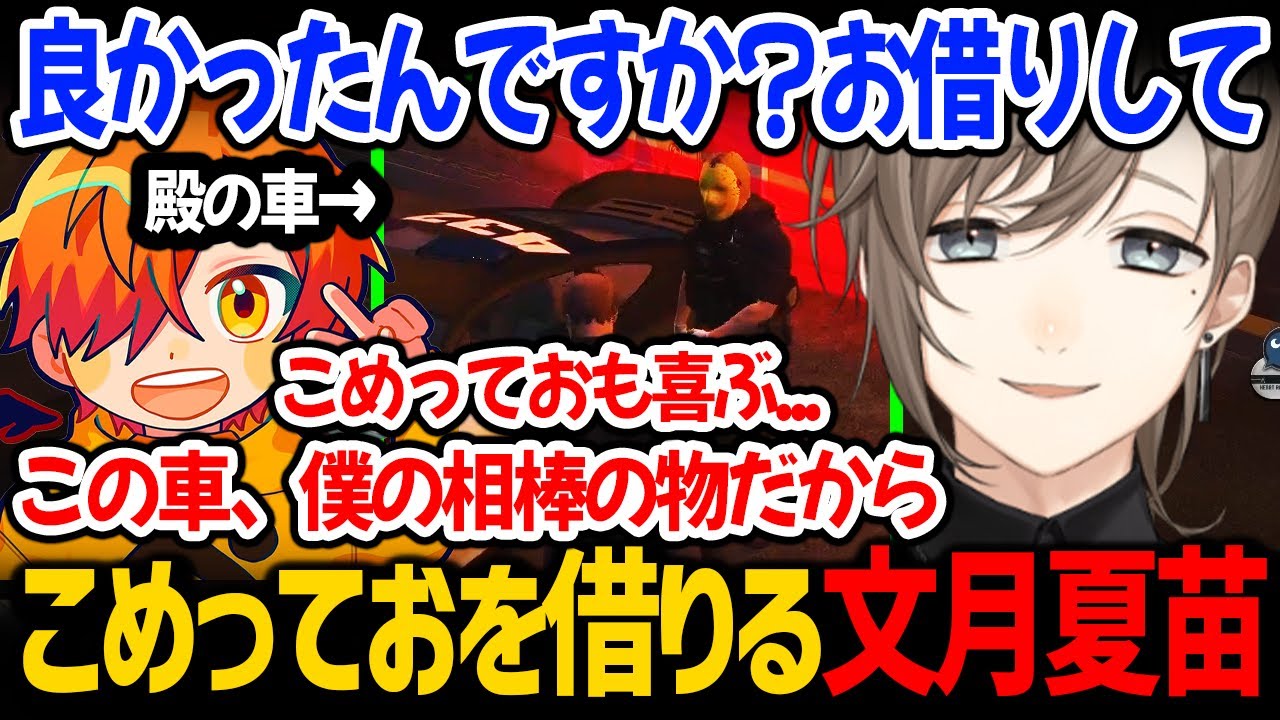 伊藤ぺいんの相棒の車「こめってお」を借りる文月夏苗【叶 / ストグラ にじさんじ 切り抜き】