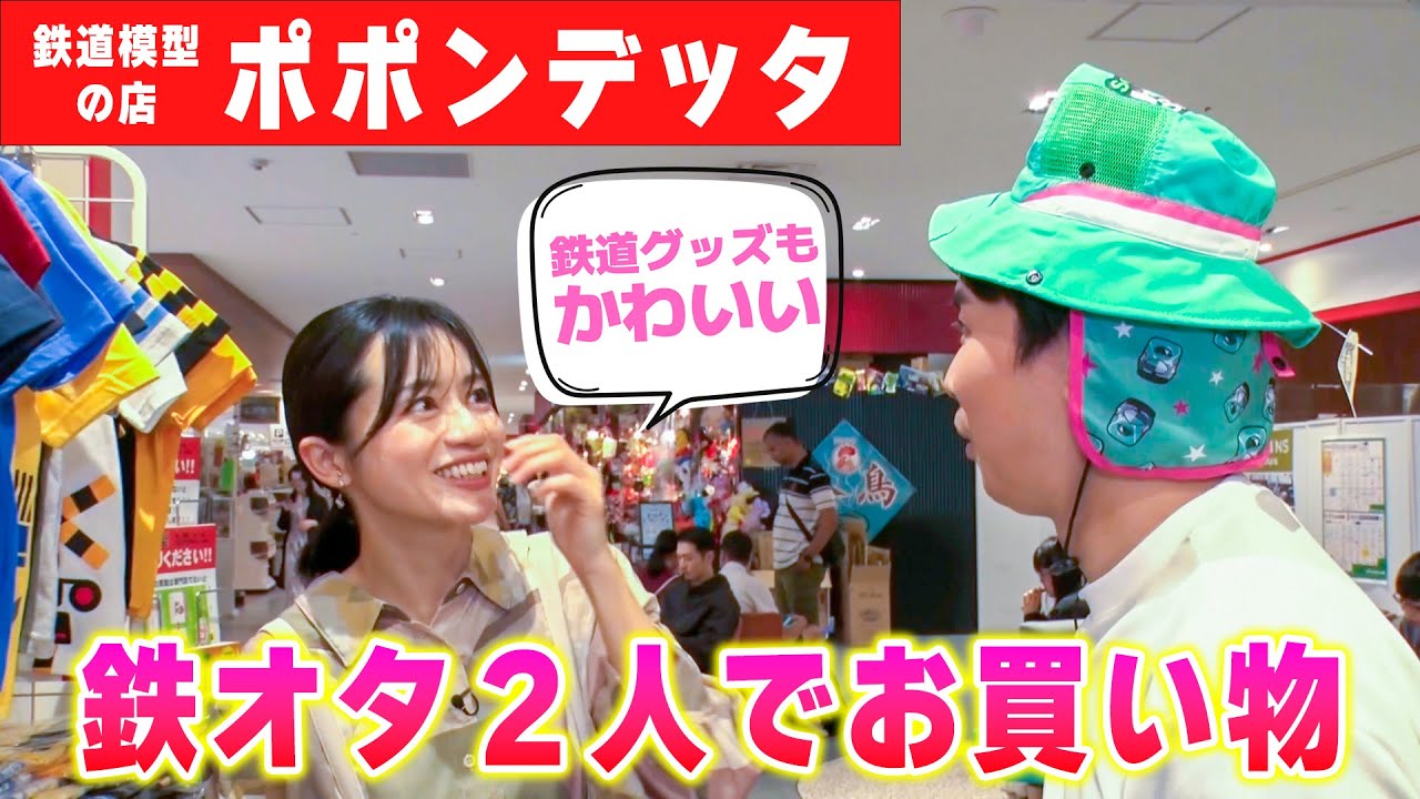 【コラボ】山本アナとポポンデッタでお買い物！