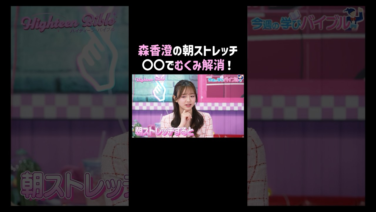 #森香澄 がオススメのむくみ解消法を教えてくれたよ💗#ハイバブ は毎週月曜よる11時から、#ABEMA でチェックしてね〜🤩#ハイティーンバイブル #森香澄 #みちょぱ #shorts