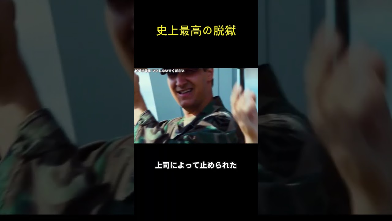 史上最高の脱獄