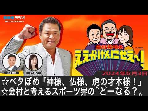 ＭＢＳラジオ【金村義明のええかげんにせえ～！】（2024年6月3日)