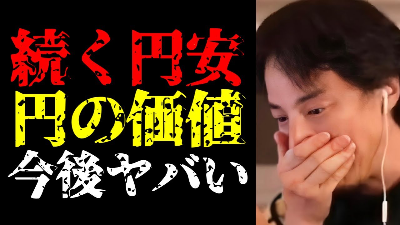 今の日本に経済を立て直す力がありません…円安続伸と日本経済崩壊の実態について話します【ひろゆき切り抜き/ひろゆきの実/不景気/ニュース/アベノミクス/物価上昇】