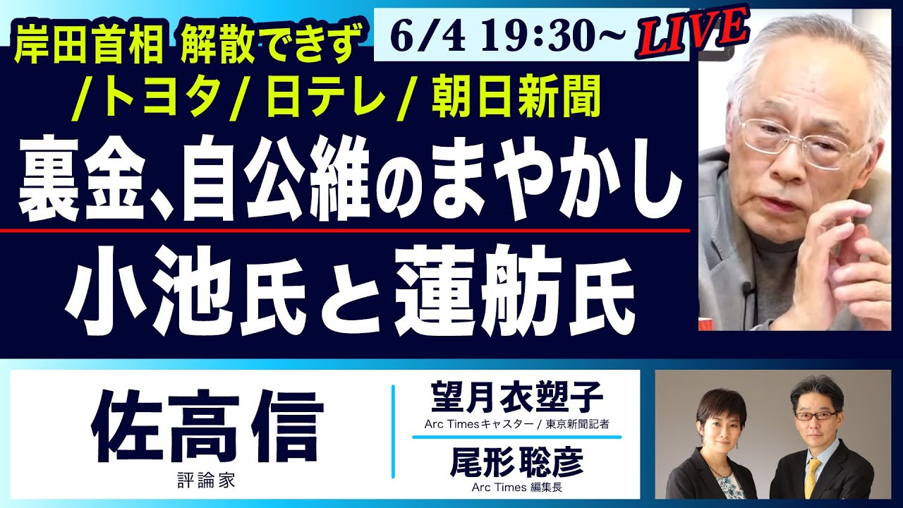 ○The News ● 岸田首相  解散できず／トヨタ／日テレ／朝日新聞… 裏金、自公維のまやかし／小池氏と蓮舫氏【佐高信、望月衣塑子、尾形聡彦】