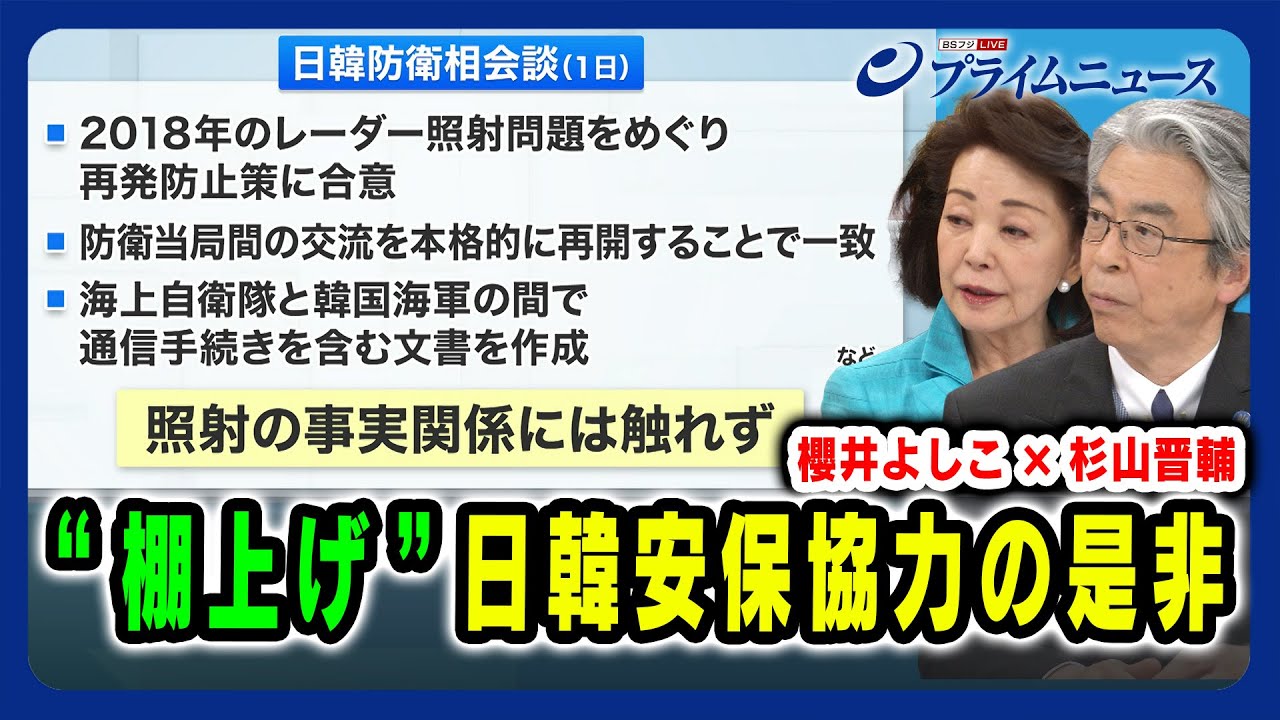【照射の事実関係には触れず】“棚上げ” 日韓安保協力の是非 櫻井よしこx杉山晋輔2024/6/5放送＜後編＞