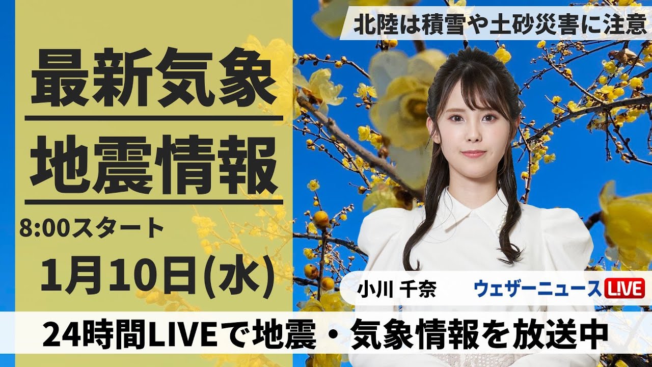 【LIVE】最新気象・地震情報 2024年1月10日(水)/令和6年能登半島地震情報/低気圧が通過で雨　北陸は強まることも＜ウェザーニュースLiVEサンシャイン＞